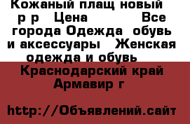 Кожаный плащ новый 50р-р › Цена ­ 3 000 - Все города Одежда, обувь и аксессуары » Женская одежда и обувь   . Краснодарский край,Армавир г.